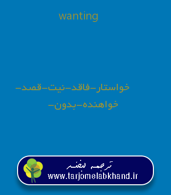 wanting به فارسی